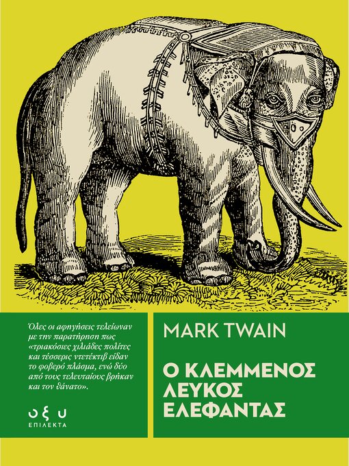 Title details for Ο ΚΛΕΜΜΕΝΟΣ ΛΕΥΚΟΣ ΕΛΕΦΑΝΤΑΣ by MARK TWAIN - Available